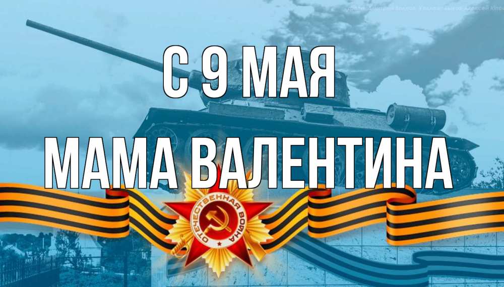 Открытка на каждый день с именем, Мама-Валентина С 9 мая 9 мая Прикольная открытка с пожеланием онлайн скачать бесплатно 