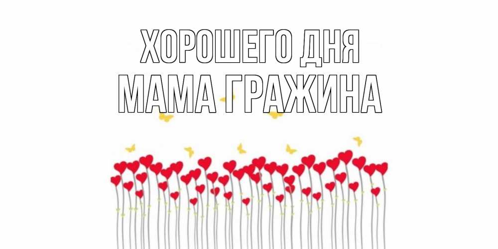 Открытка на каждый день с именем, Мама-Гражина Хорошего дня открытка отличного дня с сердечками Прикольная открытка с пожеланием онлайн скачать бесплатно 