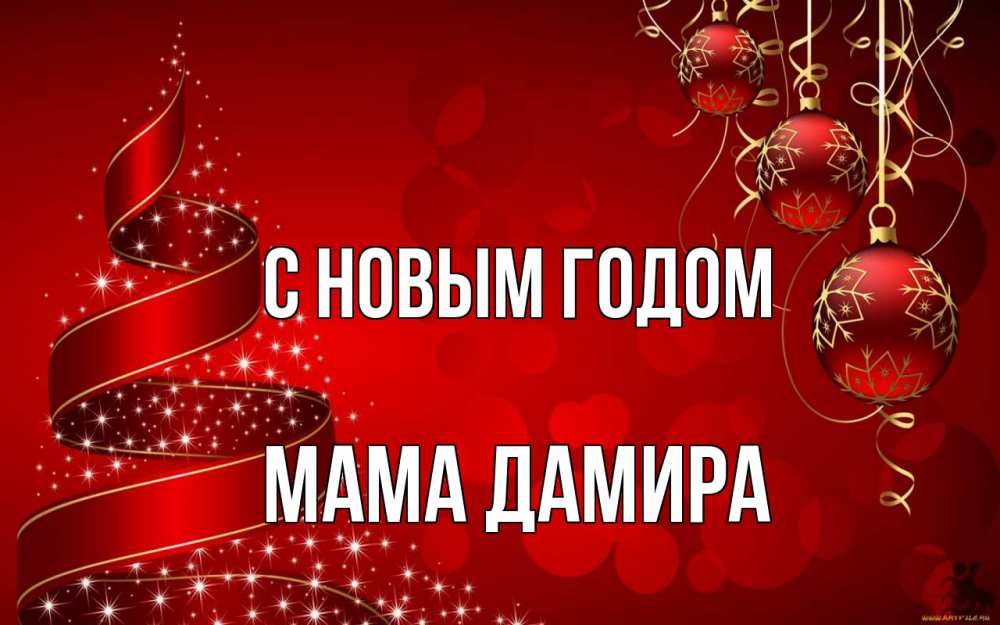 Открытка на каждый день с именем, Мама-Дамира С новым годом новый год Прикольная открытка с пожеланием онлайн скачать бесплатно 