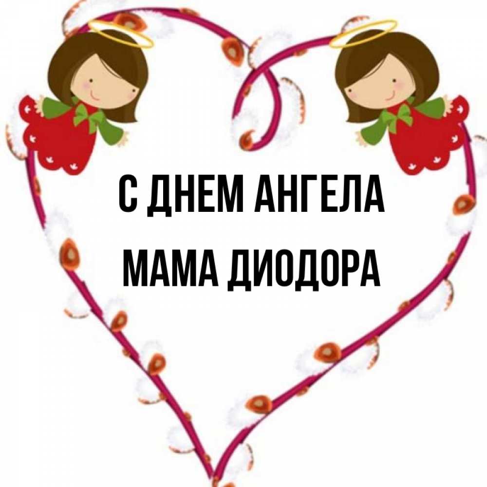 Открытка на каждый день с именем, Мама-Диодора С днем ангела рамочка в виде сердца Прикольная открытка с пожеланием онлайн скачать бесплатно 