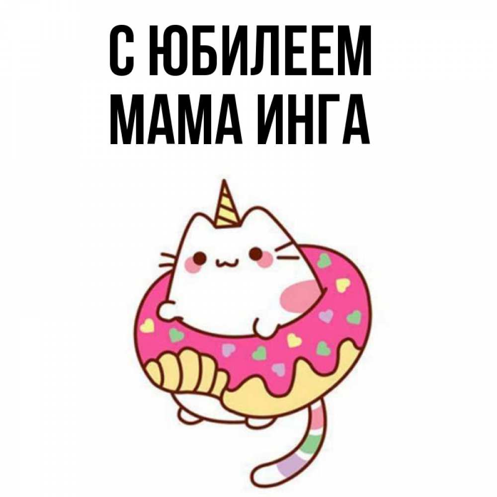 Открытка на каждый день с именем, Мама-Инга С юбилеем меньше надо жрать Прикольная открытка с пожеланием онлайн скачать бесплатно 