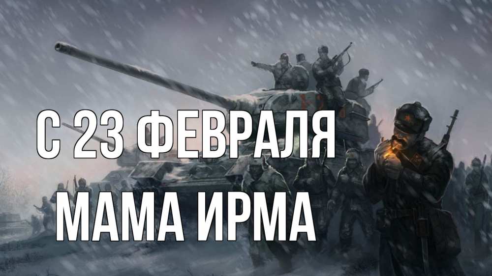 Открытка на каждый день с именем, Мама-Ирма С 23 февраля 23 февраля Прикольная открытка с пожеланием онлайн скачать бесплатно 