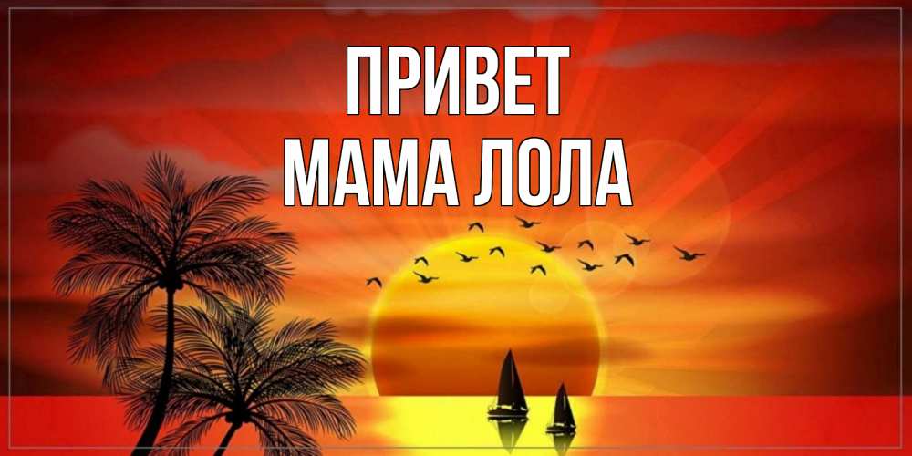 Открытка на каждый день с именем, Мама-Лола Привет привет Прикольная открытка с пожеланием онлайн скачать бесплатно 