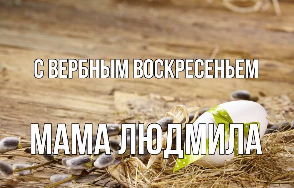 Открытка на каждый день с именем, Мама-Людмила С вербным воскресеньем верба Прикольная открытка с пожеланием онлайн скачать бесплатно 