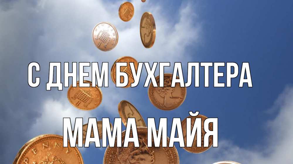 Открытка на каждый день с именем, Мама-Майя С днем бухгалтера с днем бухгалтера Прикольная открытка с пожеланием онлайн скачать бесплатно 