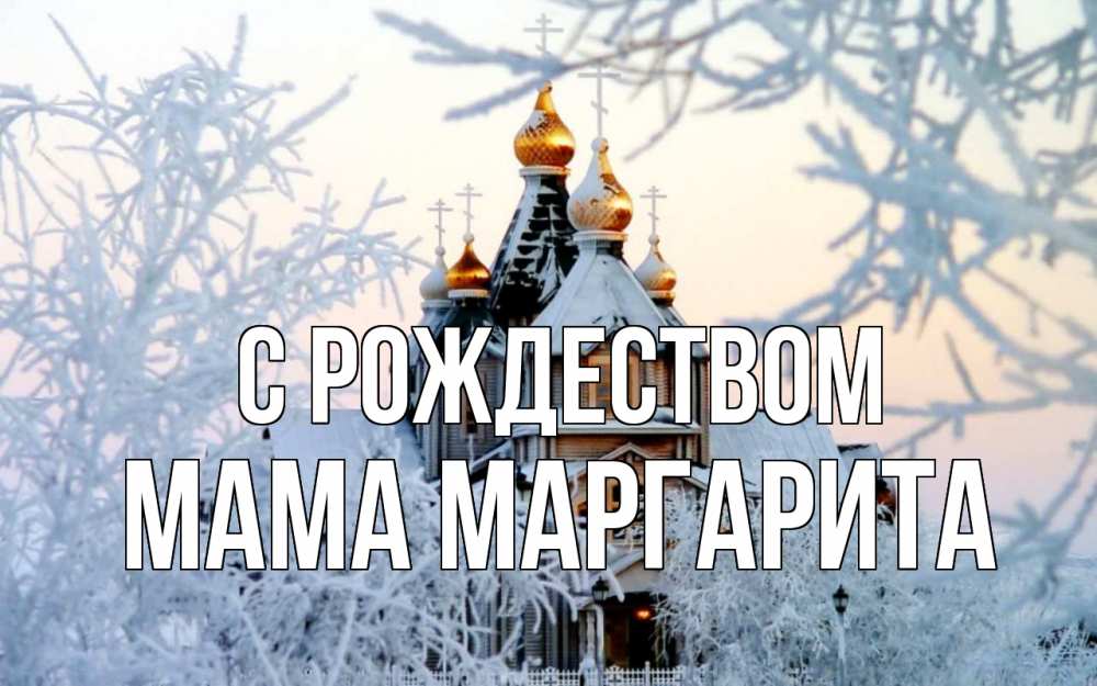 Открытка на каждый день с именем, Мама-Маргарита С рождеством рождество, золотые купала 1 Прикольная открытка с пожеланием онлайн скачать бесплатно 