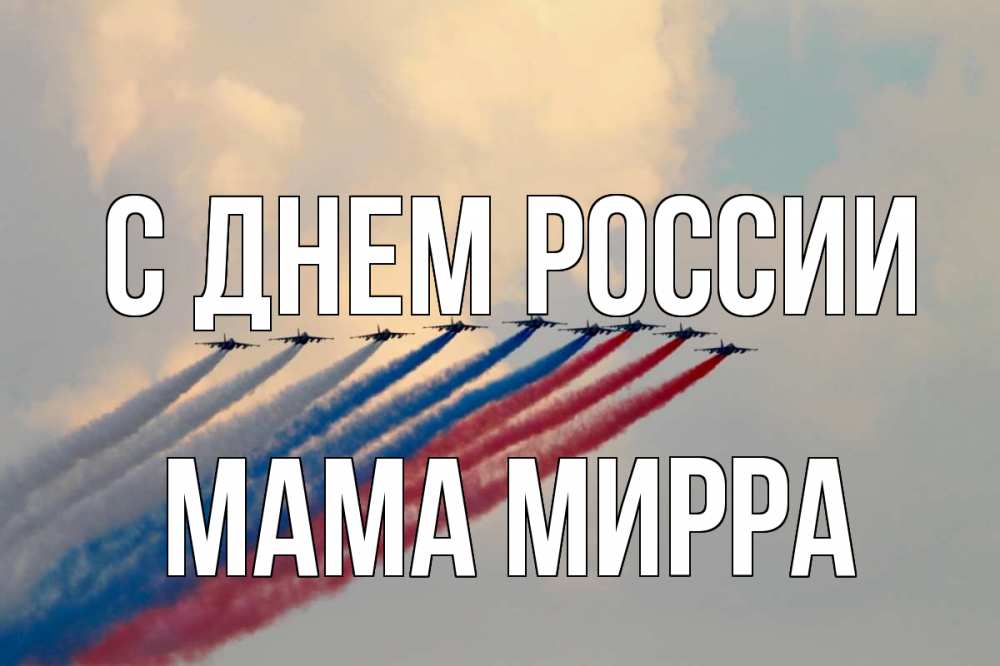 Открытка на каждый день с именем, Мама-Мирра С днем россии С днем России Прикольная открытка с пожеланием онлайн скачать бесплатно 