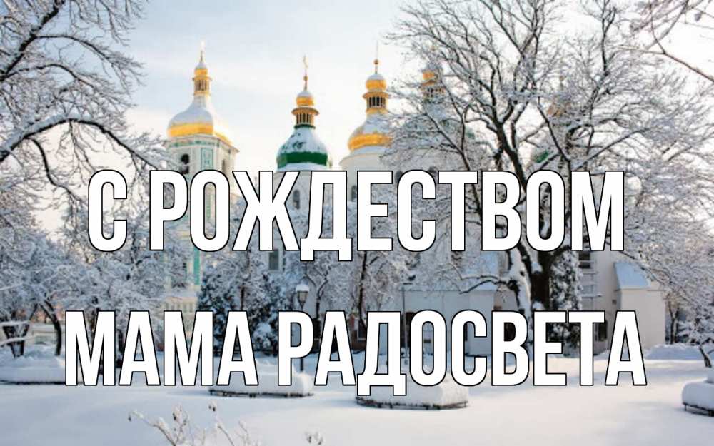 Открытка на каждый день с именем, Мама-Радосвета С рождеством зима, церковь Прикольная открытка с пожеланием онлайн скачать бесплатно 