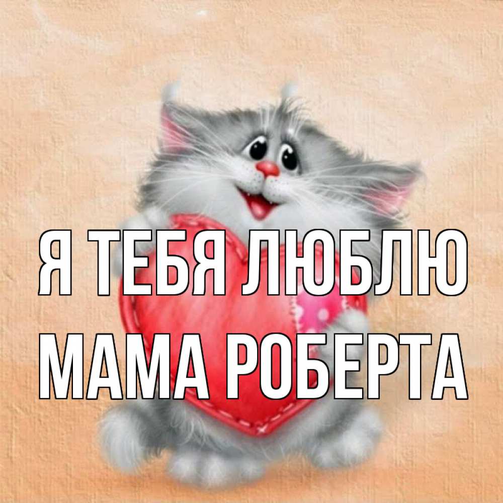 Открытка на каждый день с именем, Мама-Роберта Я тебя люблю сердце с заплаткой Прикольная открытка с пожеланием онлайн скачать бесплатно 