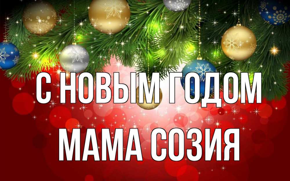Открытка на каждый день с именем, Мама-Созия С новым годом новый год Прикольная открытка с пожеланием онлайн скачать бесплатно 