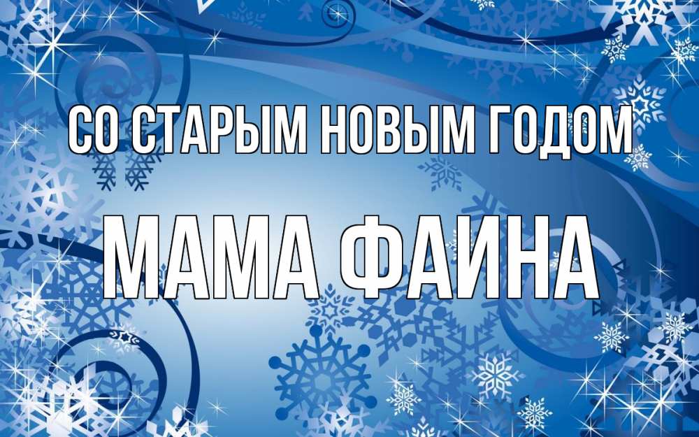 Открытка на каждый день с именем, Мама-Фаина Со старым новым годом новый год Прикольная открытка с пожеланием онлайн скачать бесплатно 