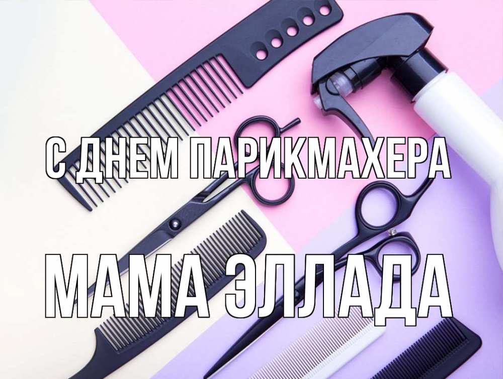 Открытка на каждый день с именем, Мама-Эллада С днем парикмахера с днем парикмахера расческа 1 Прикольная открытка с пожеланием онлайн скачать бесплатно 