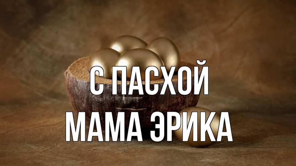 Открытка на каждый день с именем, Мама-Эрика С пасхой пасха Прикольная открытка с пожеланием онлайн скачать бесплатно 