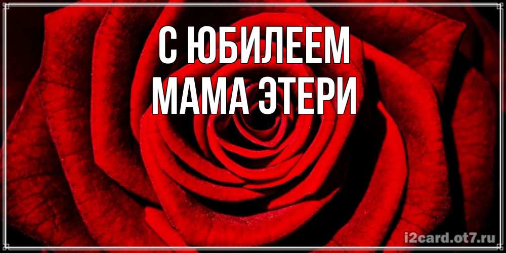 Открытка на каждый день с именем, Мама-Этери С юбилеем алая роза Прикольная открытка с пожеланием онлайн скачать бесплатно 