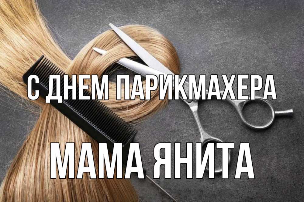 Открытка на каждый день с именем, Мама-Янита С днем парикмахера волосы Прикольная открытка с пожеланием онлайн скачать бесплатно 