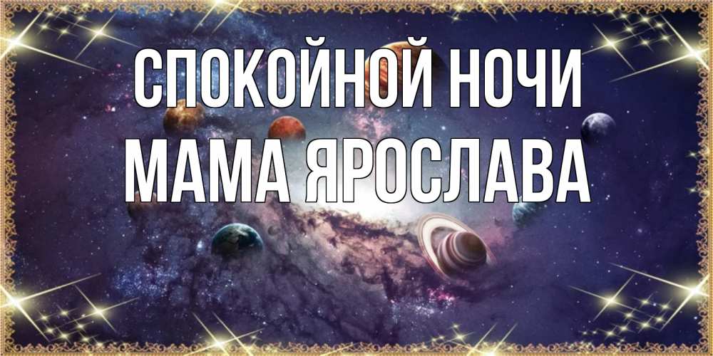 Открытка на каждый день с именем, Мама-Ярослава Спокойной ночи желаем хорошей ночи Прикольная открытка с пожеланием онлайн скачать бесплатно 