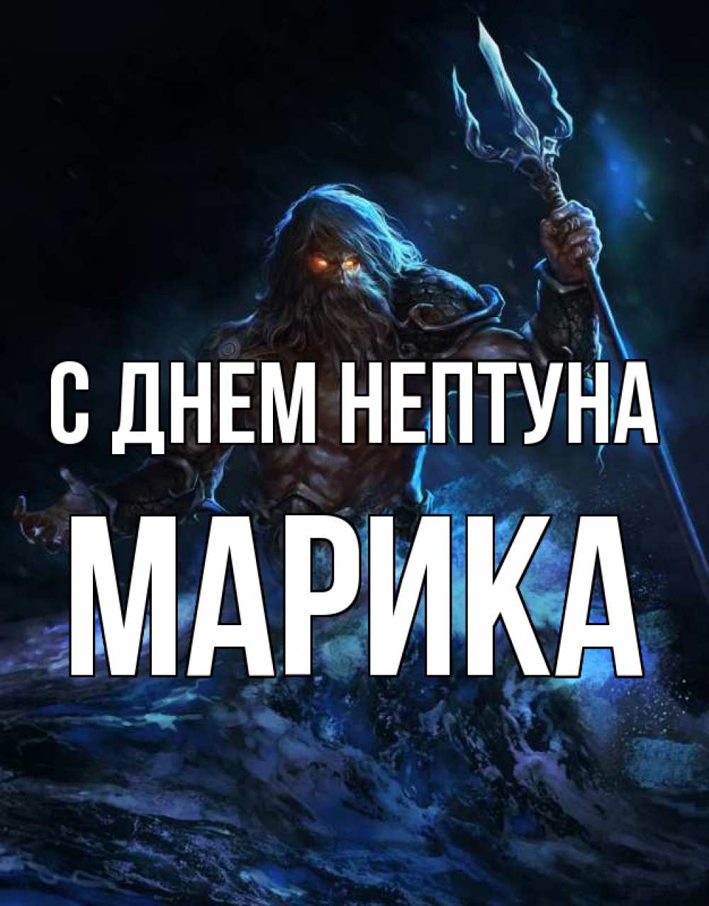 Открытка на каждый день с именем, Марика С днем нептуна с днем Нептуна Прикольная открытка с пожеланием онлайн скачать бесплатно 