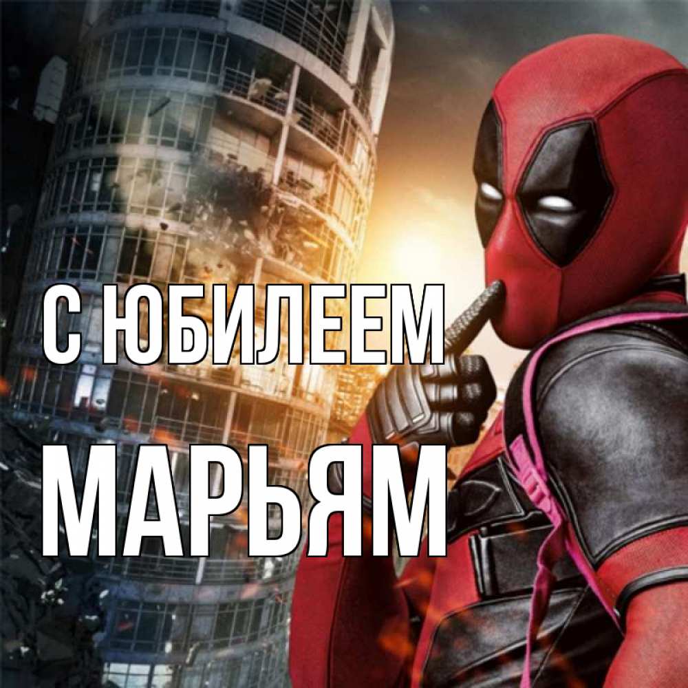 Открытка на каждый день с именем, Марьям С юбилеем с супергероями Прикольная открытка с пожеланием онлайн скачать бесплатно 