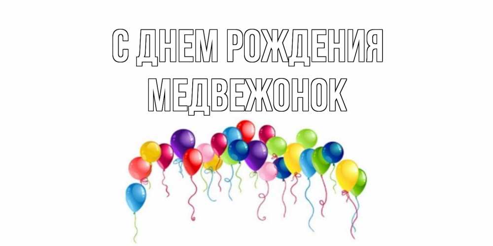 Открытка на каждый день с именем, Медвежонок С днем рождения Воздушные шары, ленты Прикольная открытка с пожеланием онлайн скачать бесплатно 