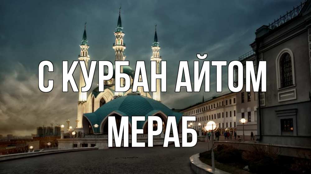 Открытка на каждый день с именем, Мераб С курбан айтом мечеть Прикольная открытка с пожеланием онлайн скачать бесплатно 