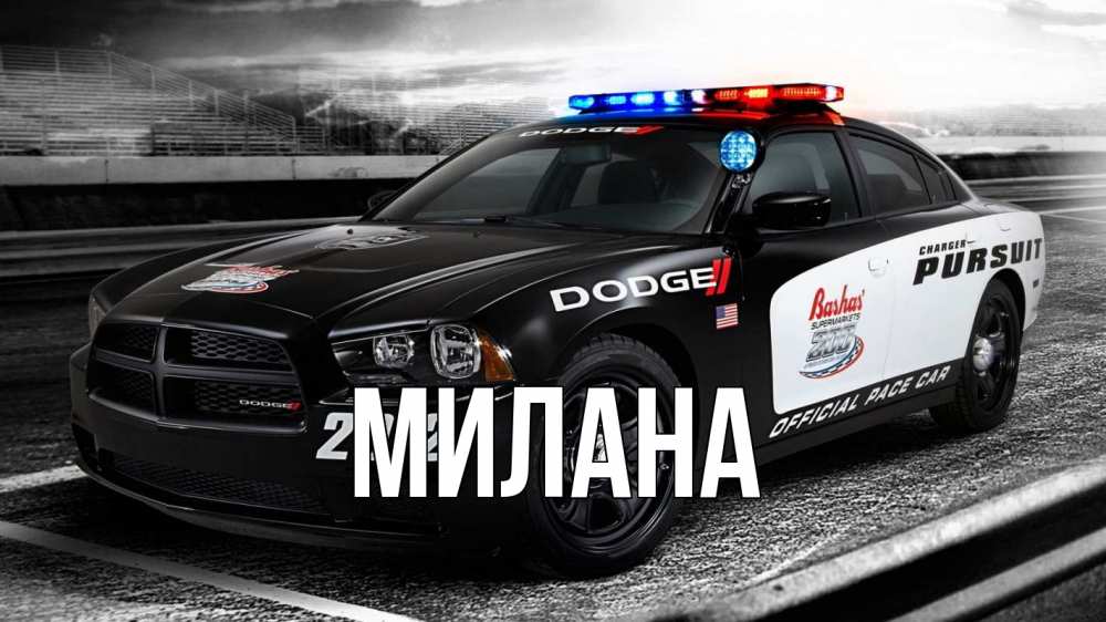 Открытка на каждый день с именем, Милана Главная полиция Прикольная открытка с пожеланием онлайн скачать бесплатно 