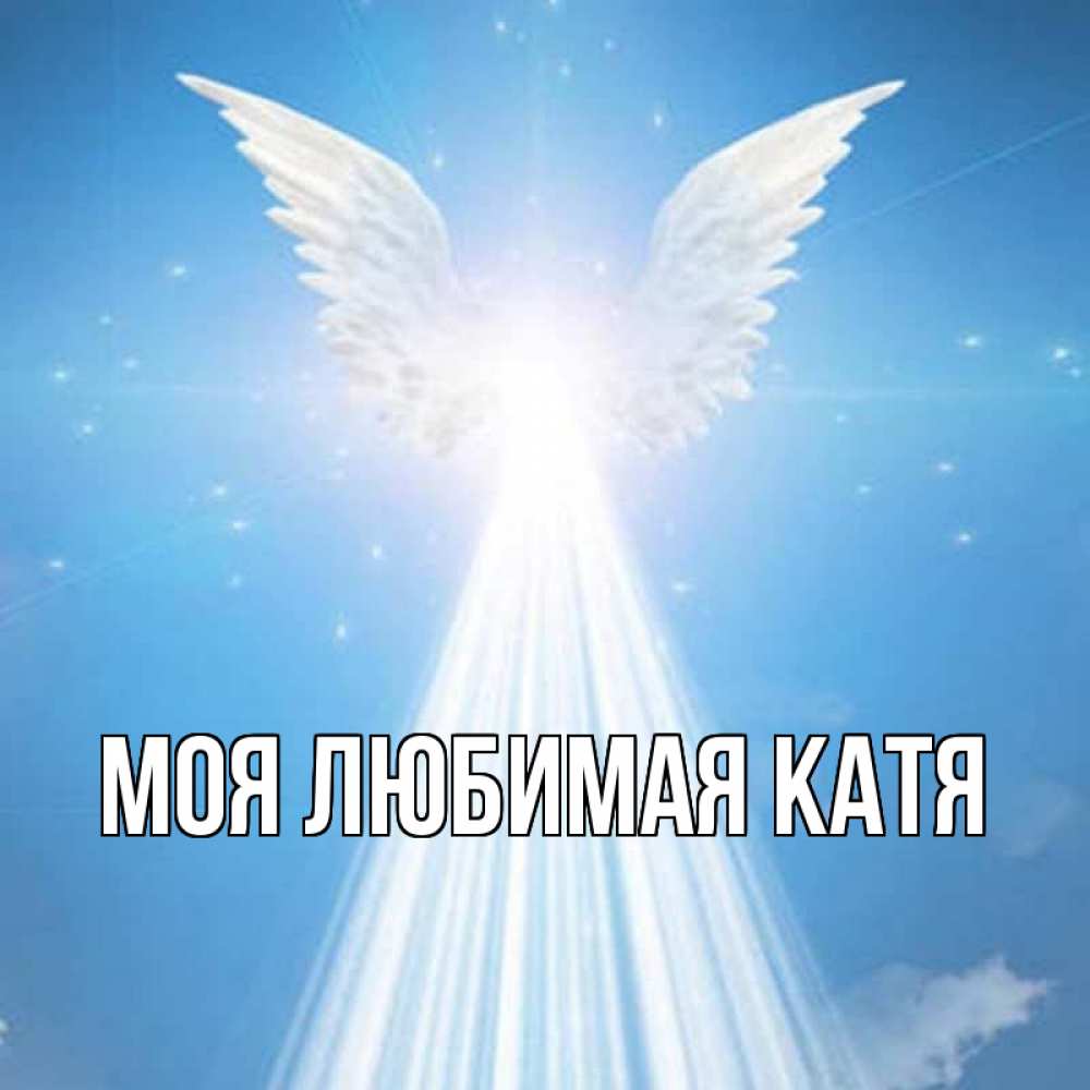 Открытка на каждый день с именем, Моя-любимая-Катя Главная поток света Прикольная открытка с пожеланием онлайн скачать бесплатно 