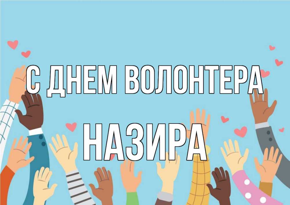 Открытка на каждый день с именем, Назира С днем волонтера С днем волонтера Прикольная открытка с пожеланием онлайн скачать бесплатно 