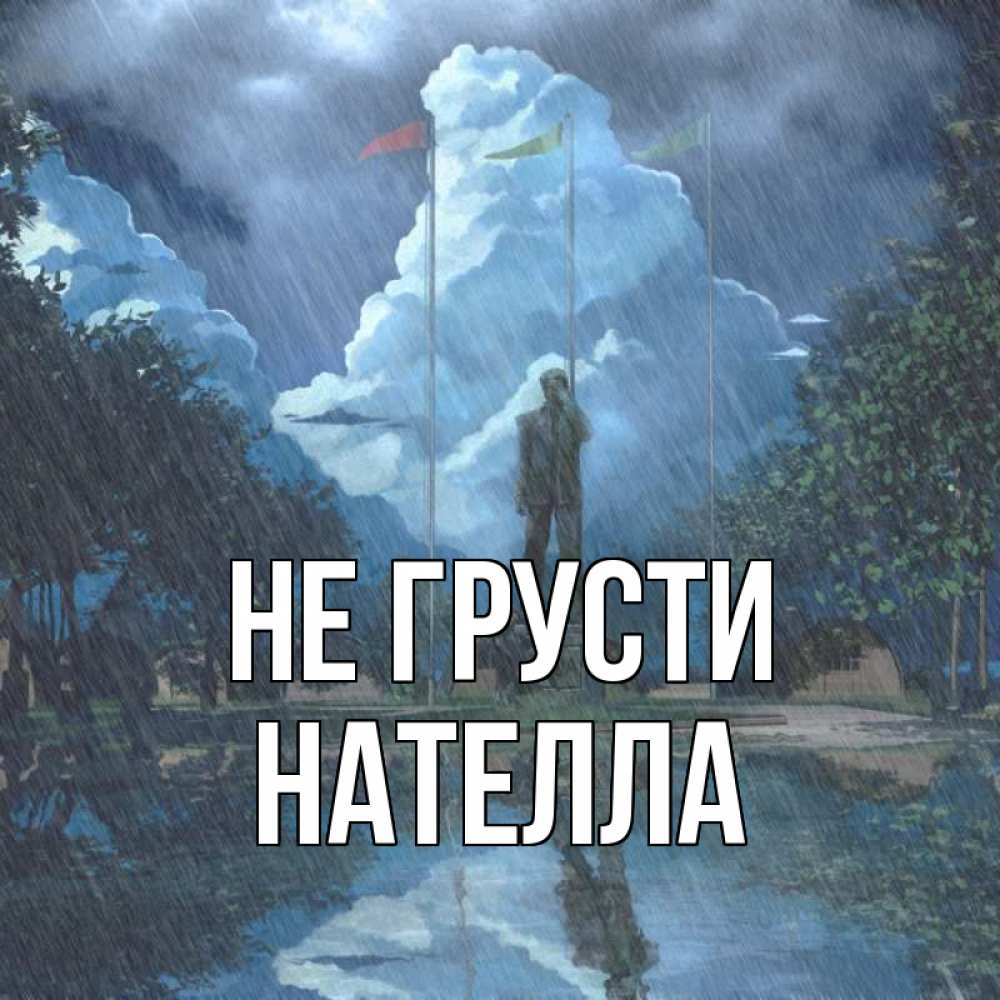 Открытка на каждый день с именем, Нателла Не грусти небо и флаги Прикольная открытка с пожеланием онлайн скачать бесплатно 
