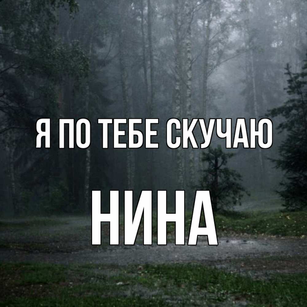Открытка на каждый день с именем, Нина Я по тебе скучаю одна и плохо мне Прикольная открытка с пожеланием онлайн скачать бесплатно 