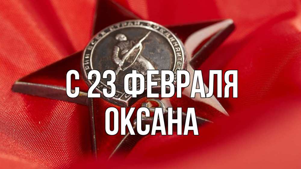 Открытка на каждый день с именем, Оксана С 23 февраля 23 февраля Прикольная открытка с пожеланием онлайн скачать бесплатно 