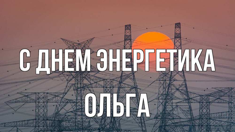 Открытка на каждый день с именем, Ольга С днем энергетика Закат, энергетика Прикольная открытка с пожеланием онлайн скачать бесплатно 