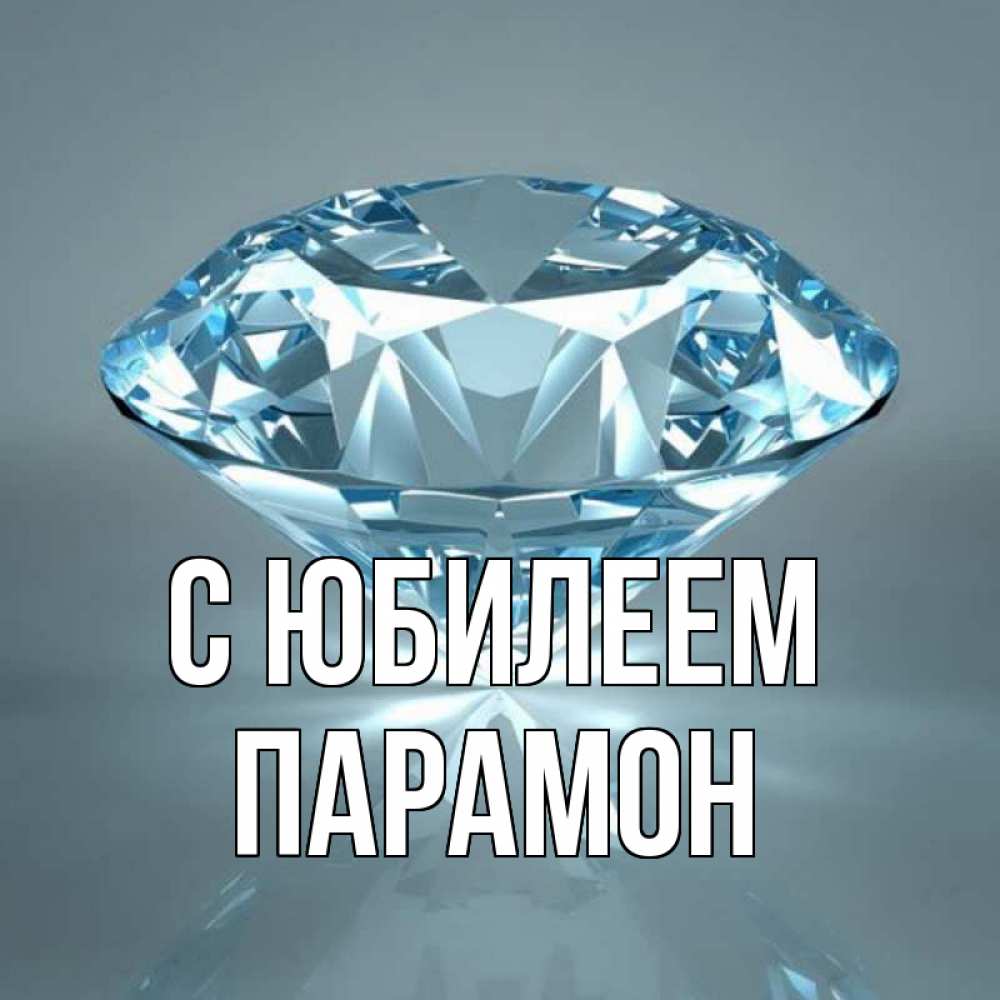Открытка на каждый день с именем, Парамон С юбилеем с бриллиантом голубого цвета Прикольная открытка с пожеланием онлайн скачать бесплатно 