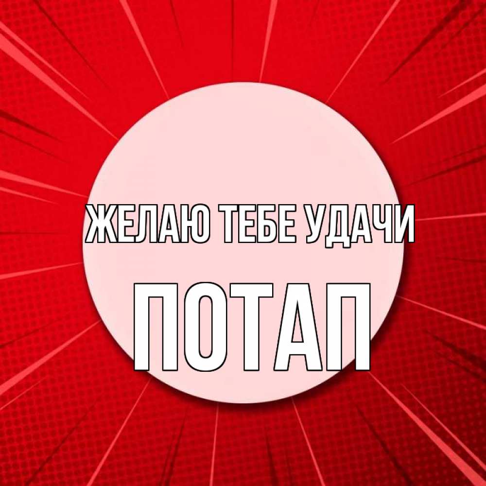 Открытка на каждый день с именем, Потап Желаю тебе удачи розовая кнопка Прикольная открытка с пожеланием онлайн скачать бесплатно 