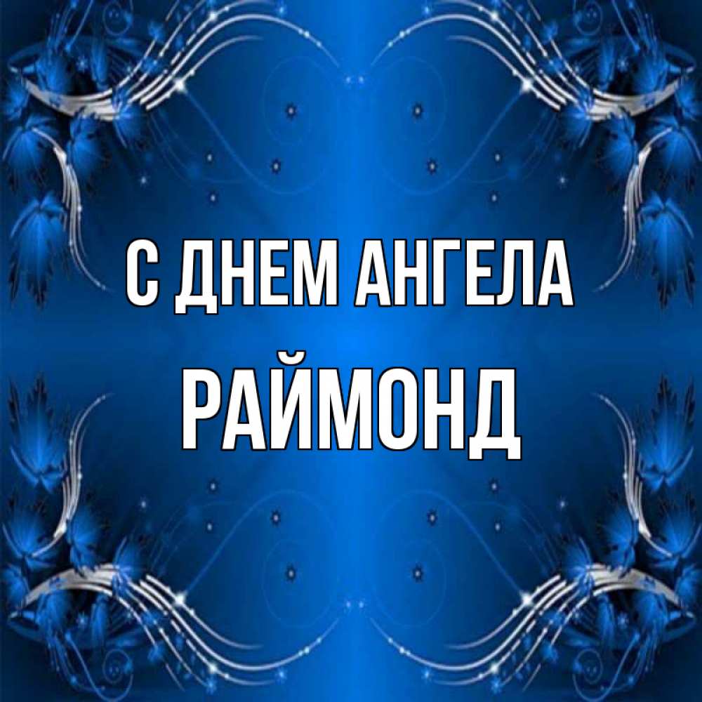 Открытка на каждый день с именем, Раймонд С днем ангела красивая рамочка с узорами Прикольная открытка с пожеланием онлайн скачать бесплатно 