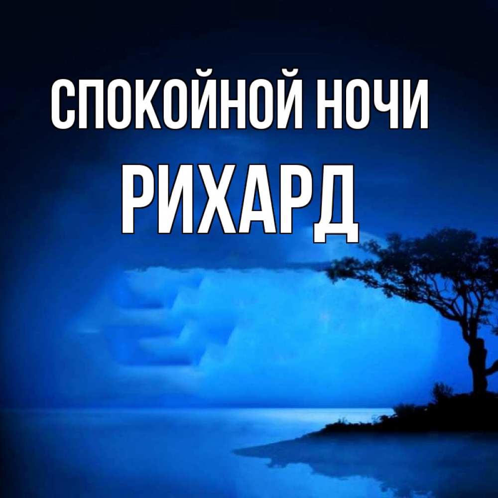 Открытка на каждый день с именем, Рихард Спокойной ночи ночное побережье Прикольная открытка с пожеланием онлайн скачать бесплатно 