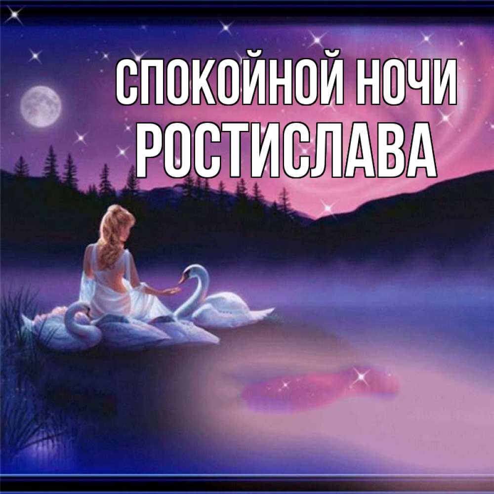 Открытка на каждый день с именем, Ростислава Спокойной ночи луна Прикольная открытка с пожеланием онлайн скачать бесплатно 