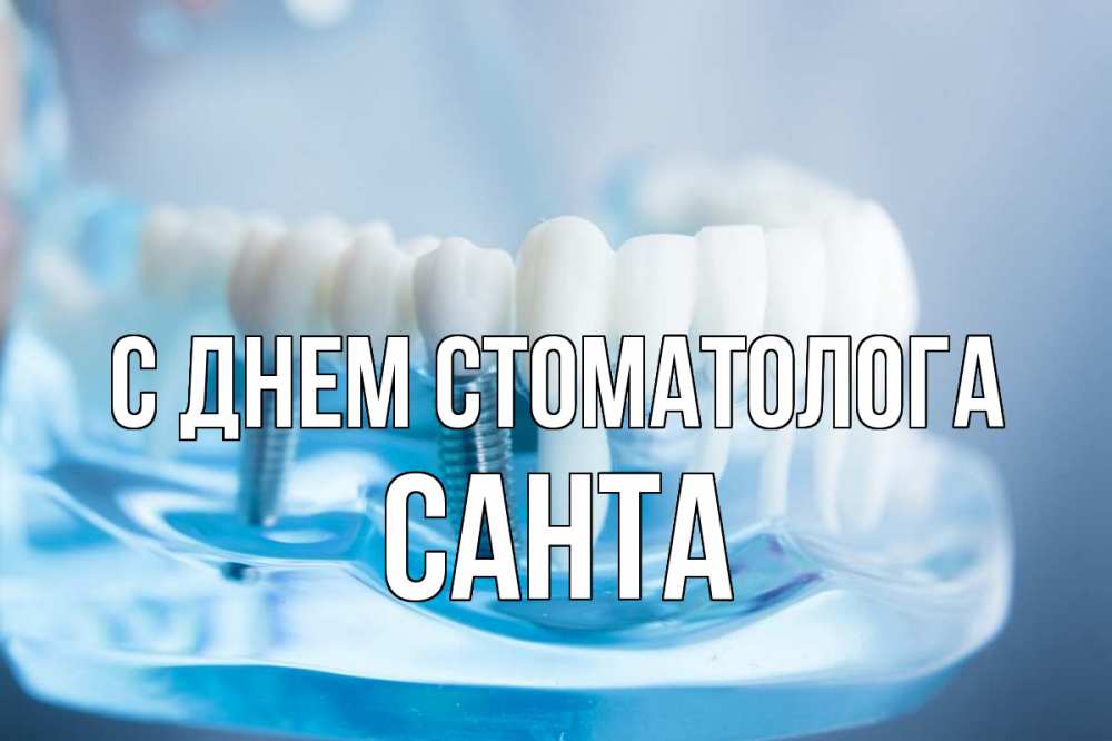 Открытка на каждый день с именем, Санта С днем стоматолога с днем стоматолога Прикольная открытка с пожеланием онлайн скачать бесплатно 