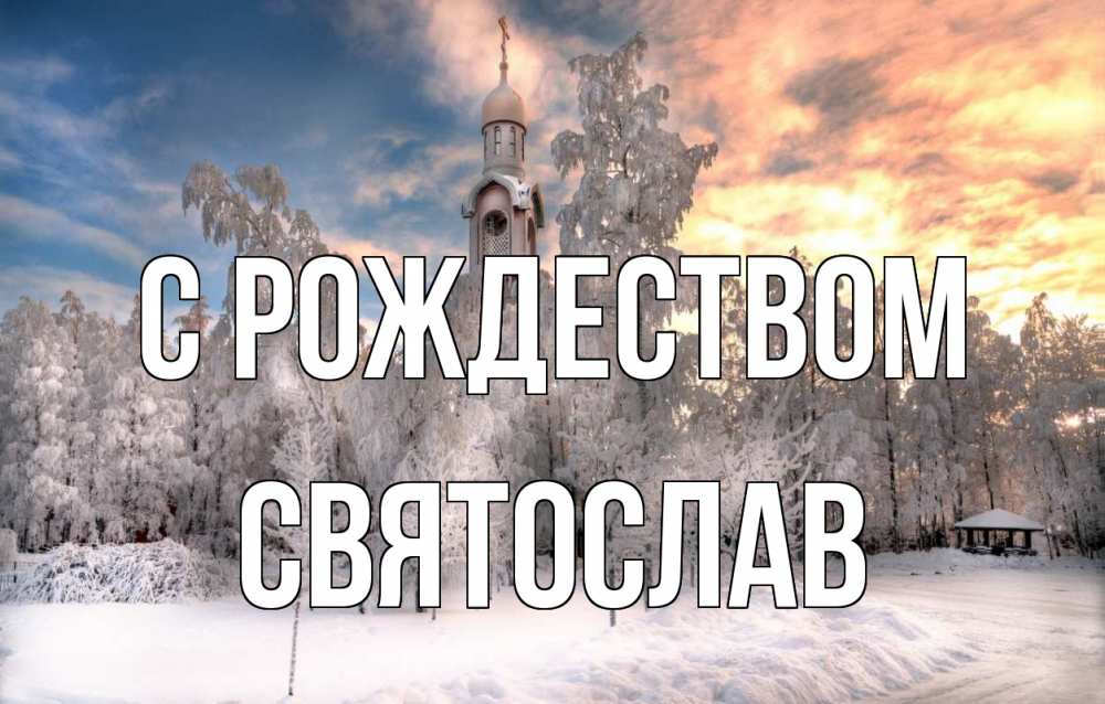 Открытка на каждый день с именем, Святослав С рождеством лес, зима 2 Прикольная открытка с пожеланием онлайн скачать бесплатно 