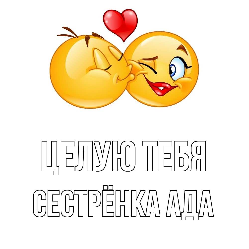 Открытка на каждый день с именем, Сестрёнка-Ада Целую тебя губы и белые зубы Прикольная открытка с пожеланием онлайн скачать бесплатно 