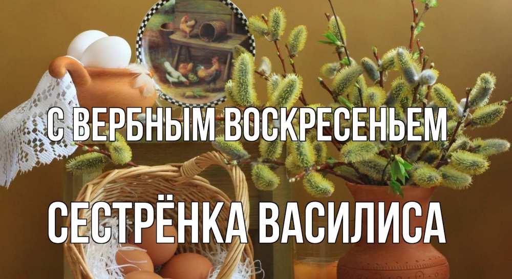 Открытка на каждый день с именем, Сестрёнка-Василиса С вербным воскресеньем верба 2 Прикольная открытка с пожеланием онлайн скачать бесплатно 