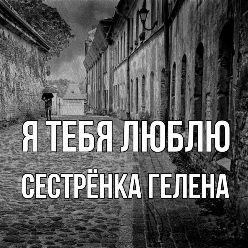 Открытка на каждый день с именем, Сестрёнка-Гелена Я тебя люблю зонт Прикольная открытка с пожеланием онлайн скачать бесплатно 