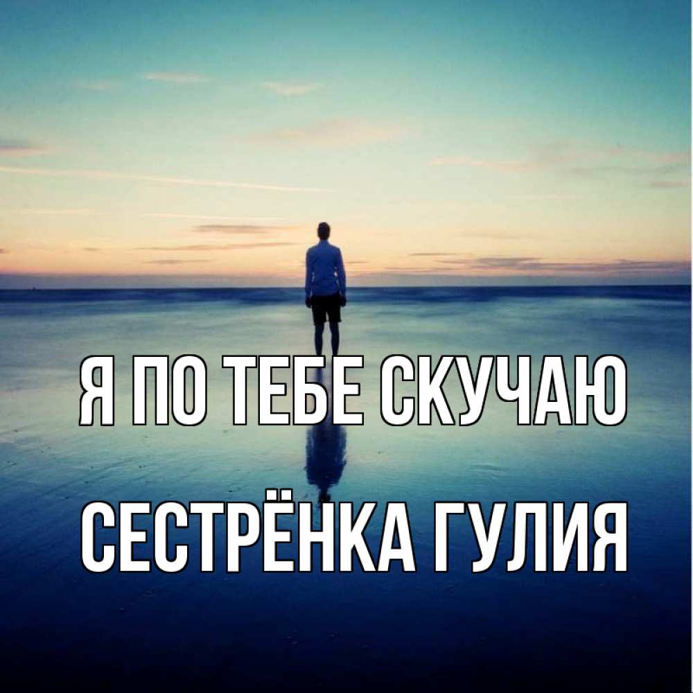 Открытка на каждый день с именем, Сестрёнка-Гулия Я по тебе скучаю зима Прикольная открытка с пожеланием онлайн скачать бесплатно 