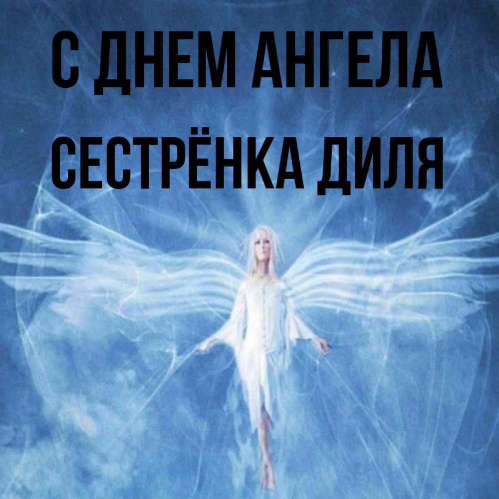 Открытка на каждый день с именем, Сестрёнка-Диля С днем ангела голубой фон и крылья как у стрекозы Прикольная открытка с пожеланием онлайн скачать бесплатно 