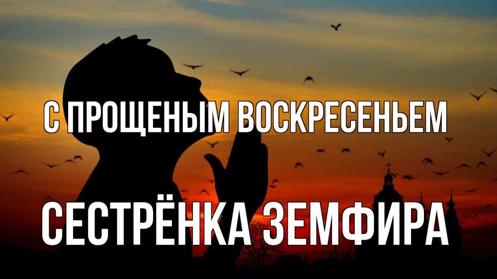 Открытка на каждый день с именем, Сестрёнка-Земфира С прощеным воскресеньем прошу прощения Прикольная открытка с пожеланием онлайн скачать бесплатно 