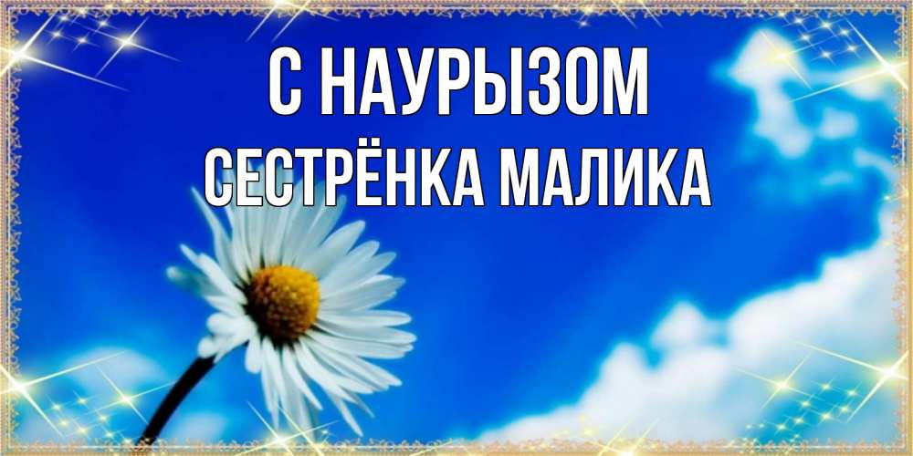 Открытка на каждый день с именем, Сестрёнка-Малика С наурызом красивая открытка в синих тонах Прикольная открытка с пожеланием онлайн скачать бесплатно 
