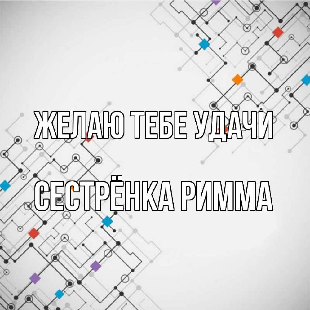 Открытка на каждый день с именем, Сестрёнка-Римма Желаю тебе удачи на удач Прикольная открытка с пожеланием онлайн скачать бесплатно 