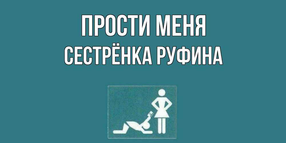 Открытка на каждый день с именем, Сестрёнка-Руфина Прости меня прости Прикольная открытка с пожеланием онлайн скачать бесплатно 