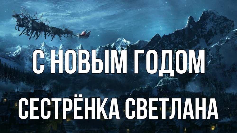 Открытка на каждый день с именем, Сестрёнка-Светлана С новым годом дед мороз олени Прикольная открытка с пожеланием онлайн скачать бесплатно 