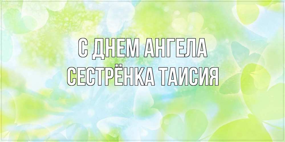 Открытка на каждый день с именем, Сестрёнка-Таисия С днем ангела бабочки лимонки Прикольная открытка с пожеланием онлайн скачать бесплатно 