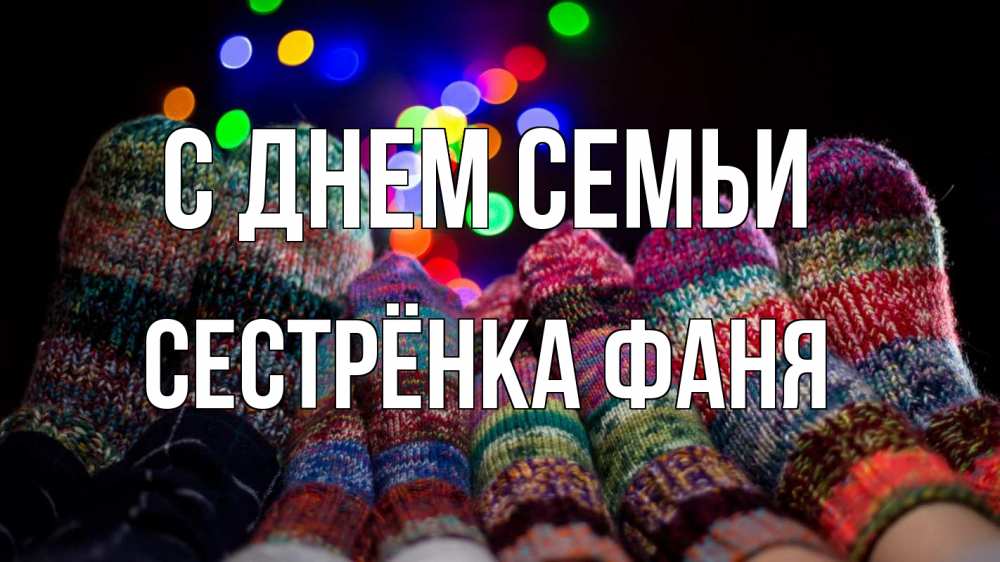 Открытка на каждый день с именем, Сестрёнка-Фаня С днем семьи с днем семьи Прикольная открытка с пожеланием онлайн скачать бесплатно 
